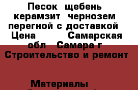 Песок, щебень, керамзит, чернозем, перегной с доставкой › Цена ­ 250 - Самарская обл., Самара г. Строительство и ремонт » Материалы   . Самарская обл.